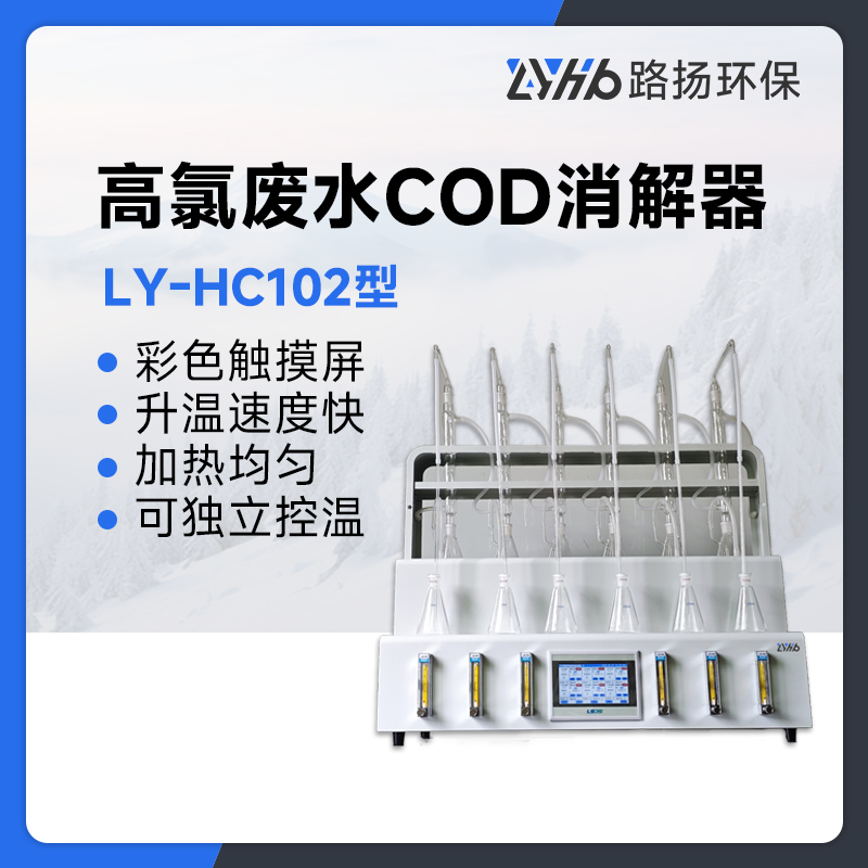 LY-HC102高氯废水COD消解器