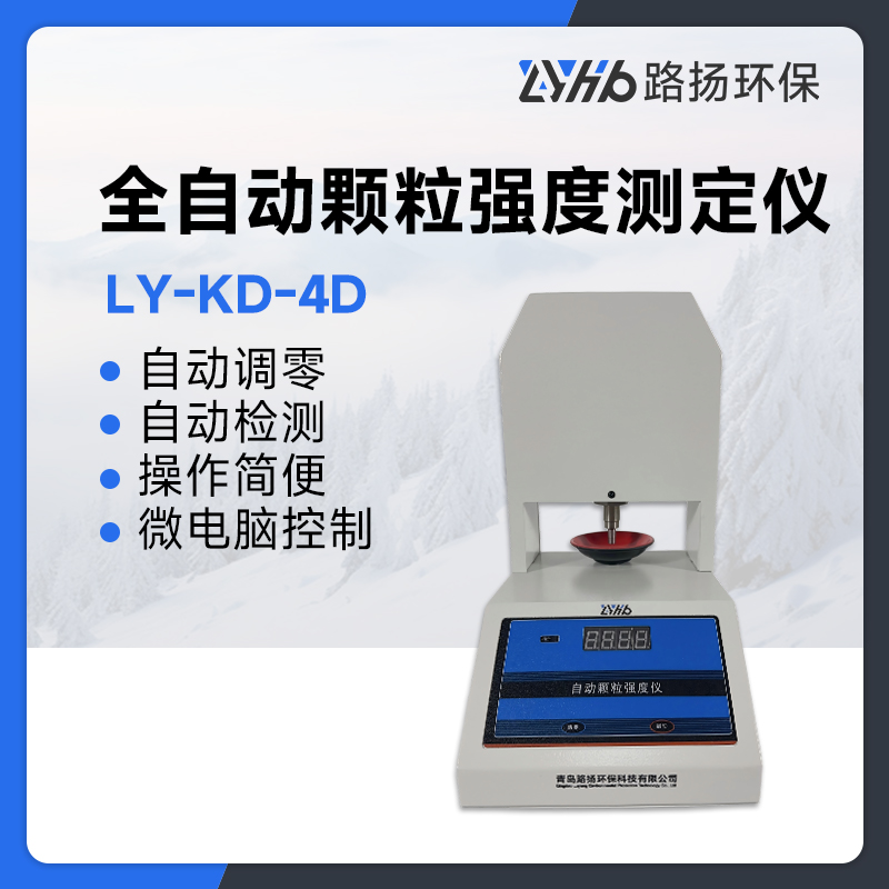 LY-KD-4D全自动颗粒强度仪（非医用）