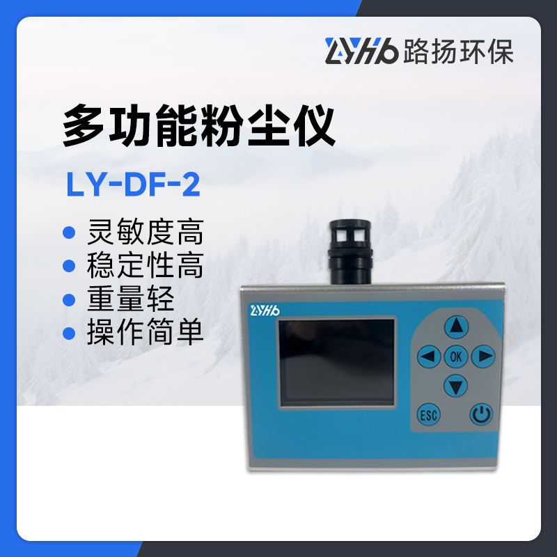 LY-DF-2多功能粉尘仪