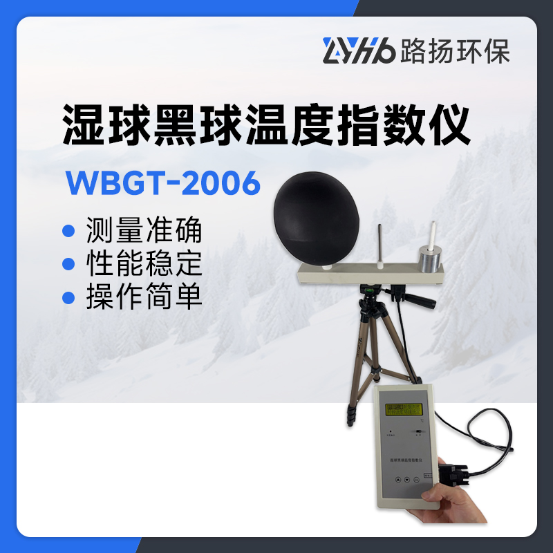 WBGT-2006湿球黑球温度指数仪
