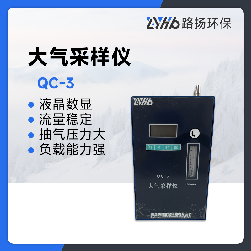 QC-3大气采样仪