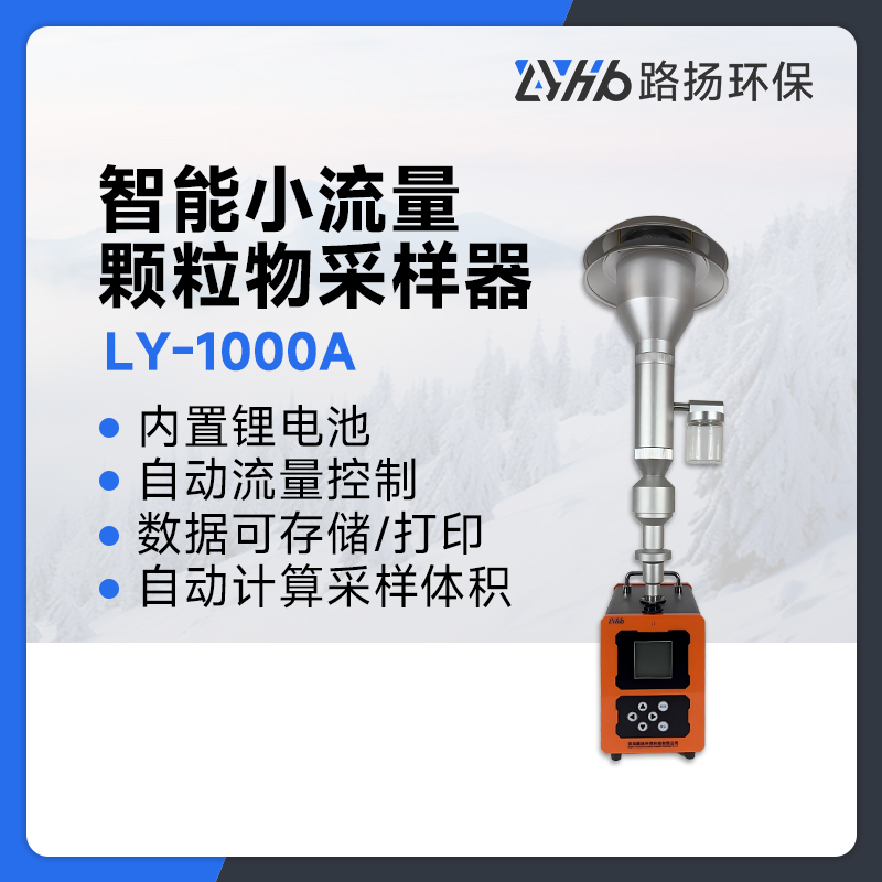 LY-1000A智能小流量颗粒物采样器