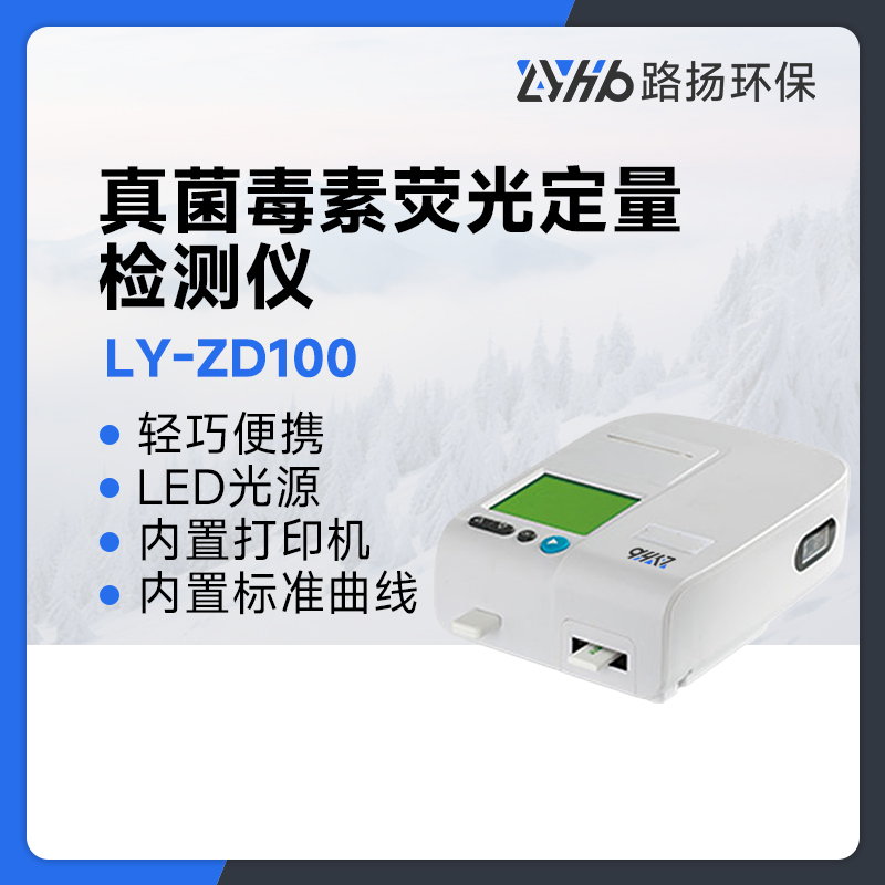 LY-ZD100真菌毒素荧光定量检测仪