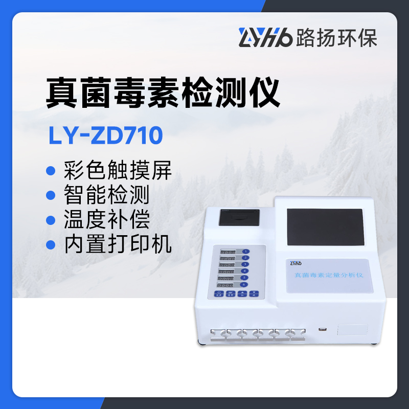 LY-ZD710真菌毒素检测仪