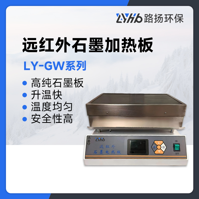 LY-GW系列远红外石墨加热板