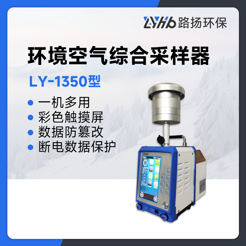 LY-1350型环境空气综合采样器