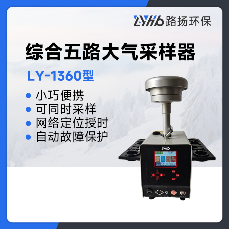 LY-1360型综合五路大气采样器(大气/颗粒物)