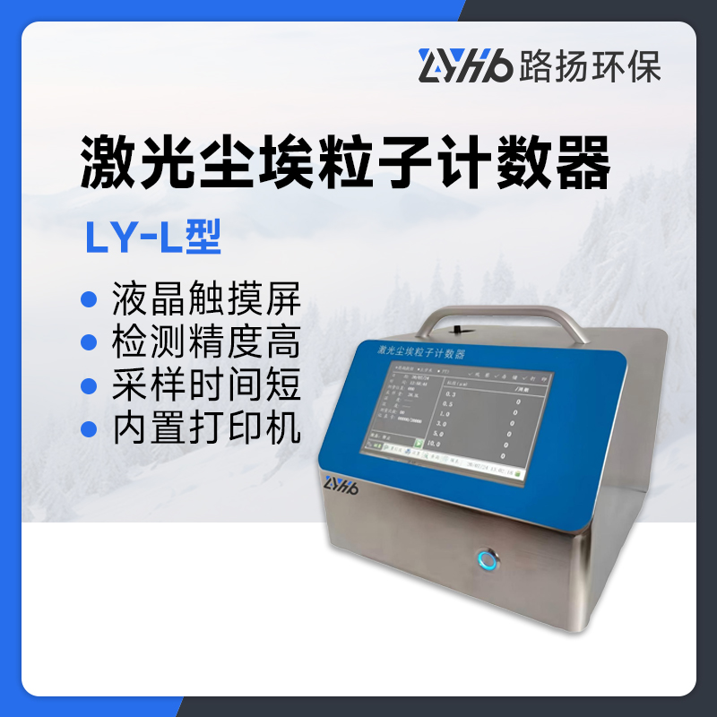 LY-L型激光尘埃粒子计数器