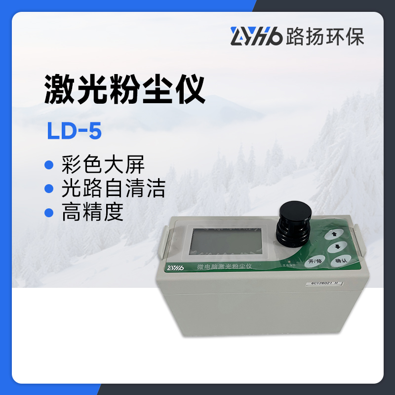 LD-5型激光粉尘仪