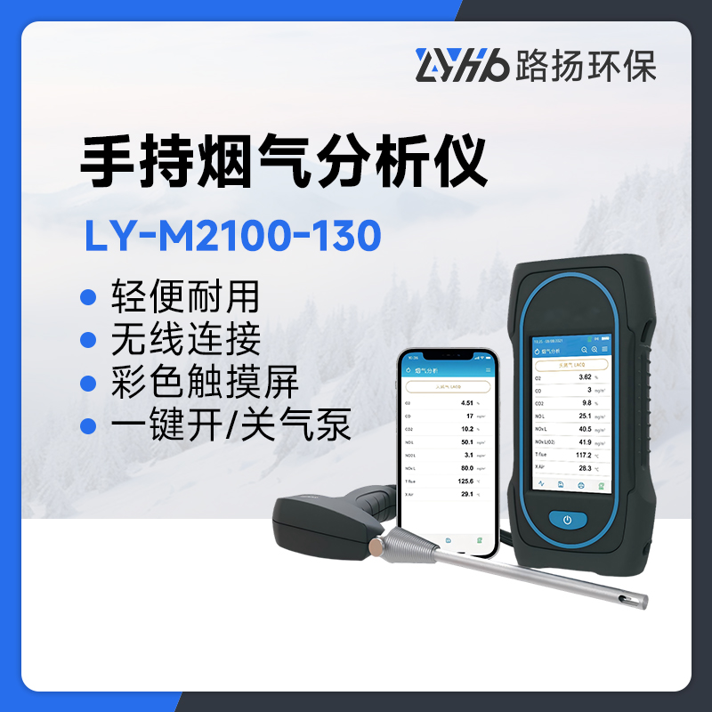 LY-M2100-130手持烟气分析仪