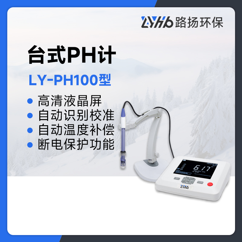 LY-PH100型台式PH计