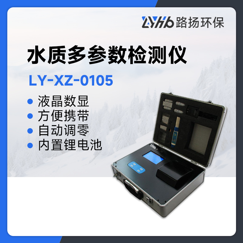 LY-XZ-0105水质多参数检测仪