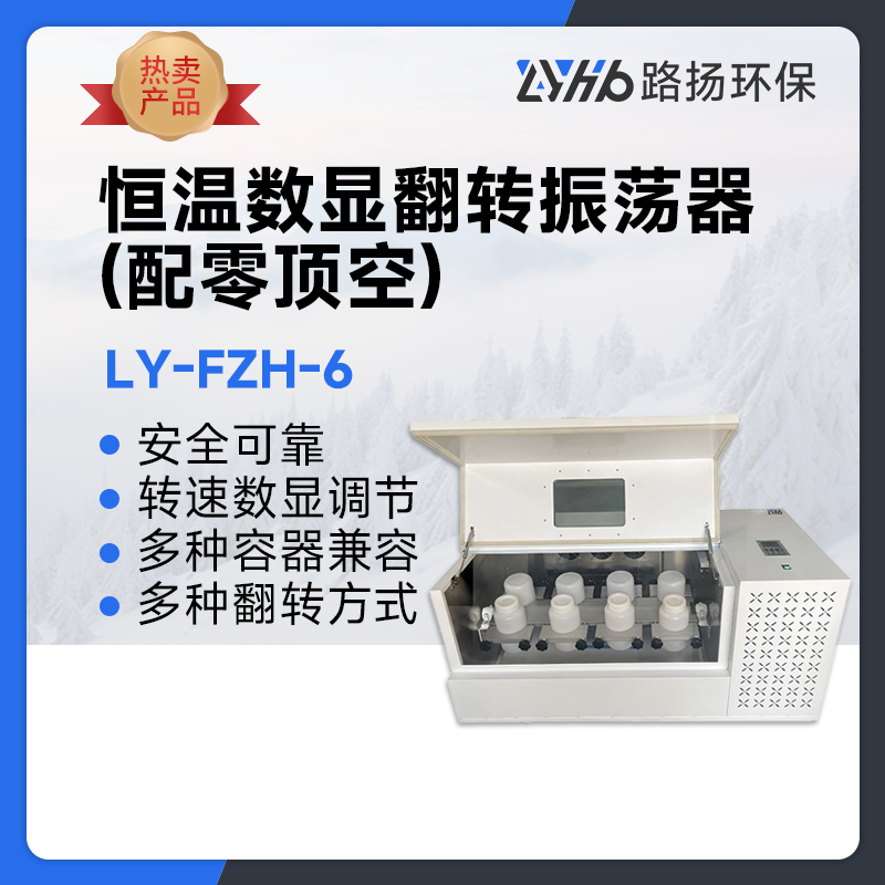 LY-FZH-6恒温数显翻转振荡器（配零顶空专用）