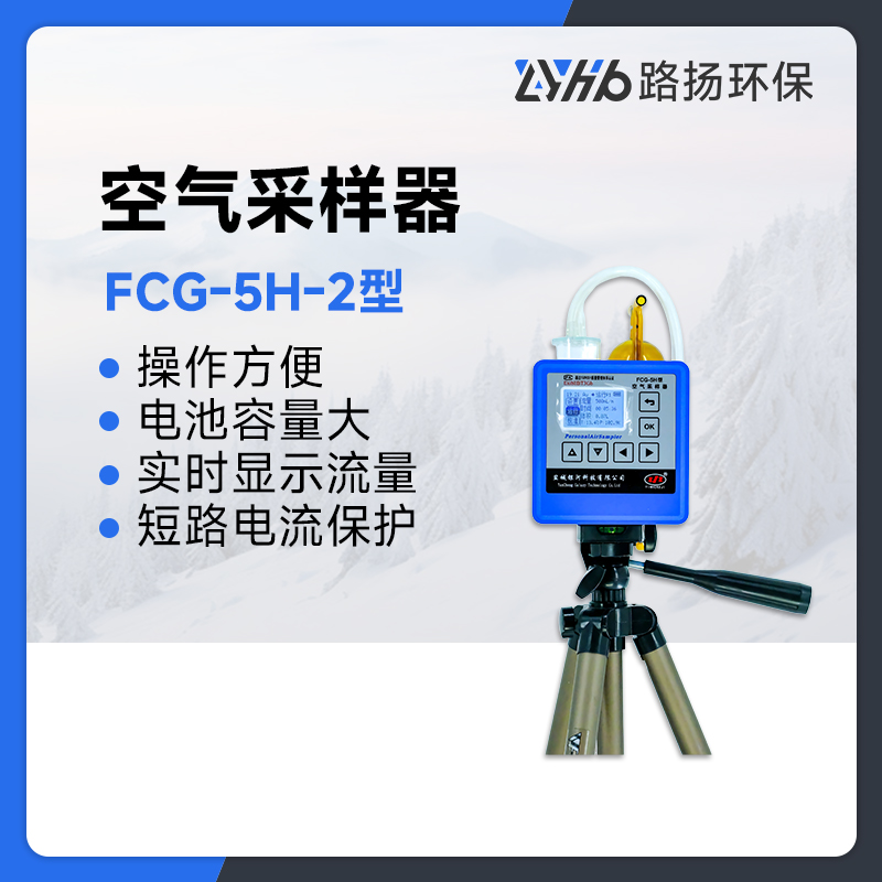 FCG-5H-2型空气采样器