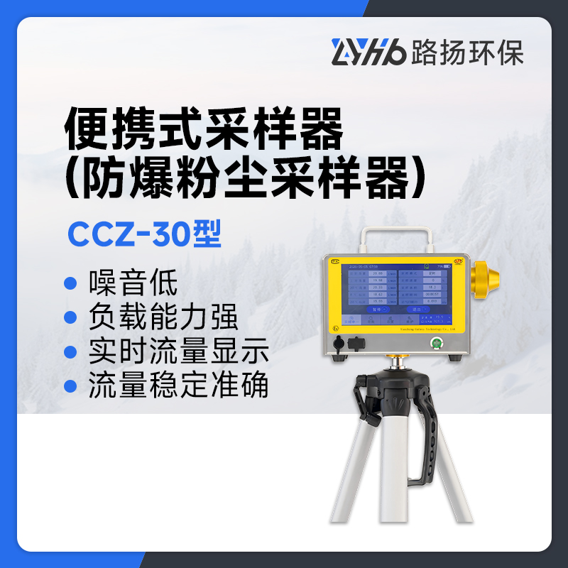 CCZ-30型便携式采样器（防爆粉尘采样器）
