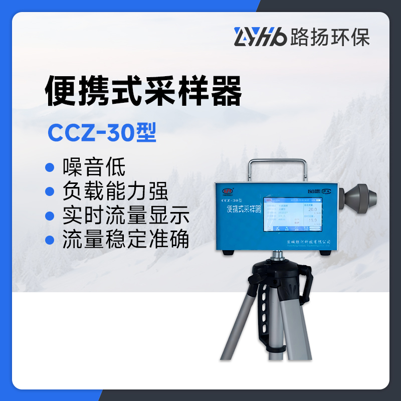 CCZ-30型便携式采样器