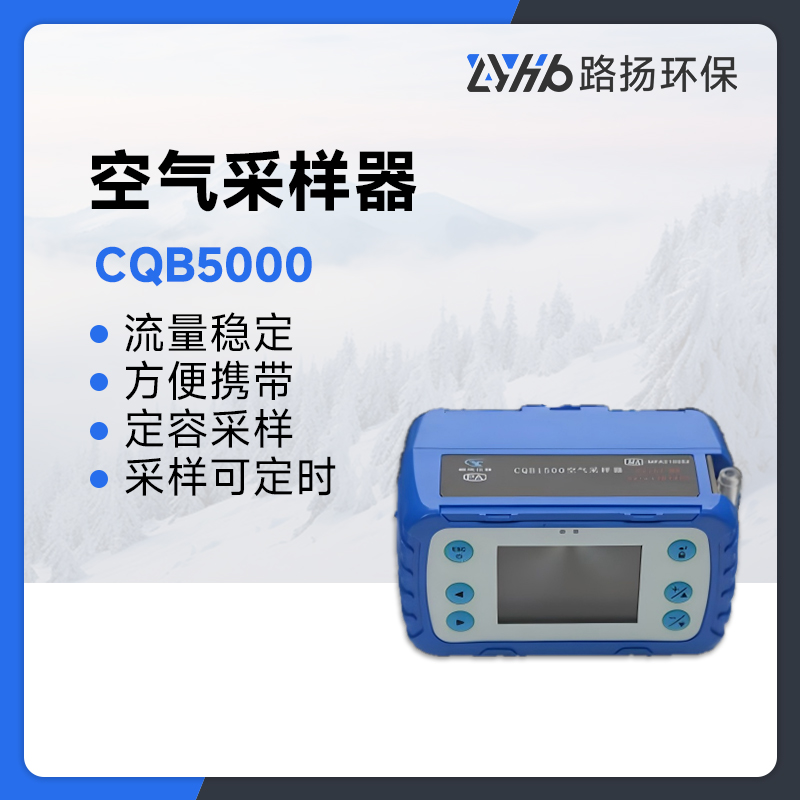 CQB5000空气采样器