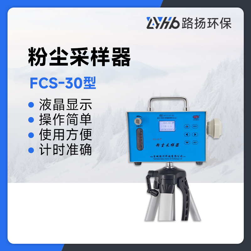 FCS-30型粉尘采样器