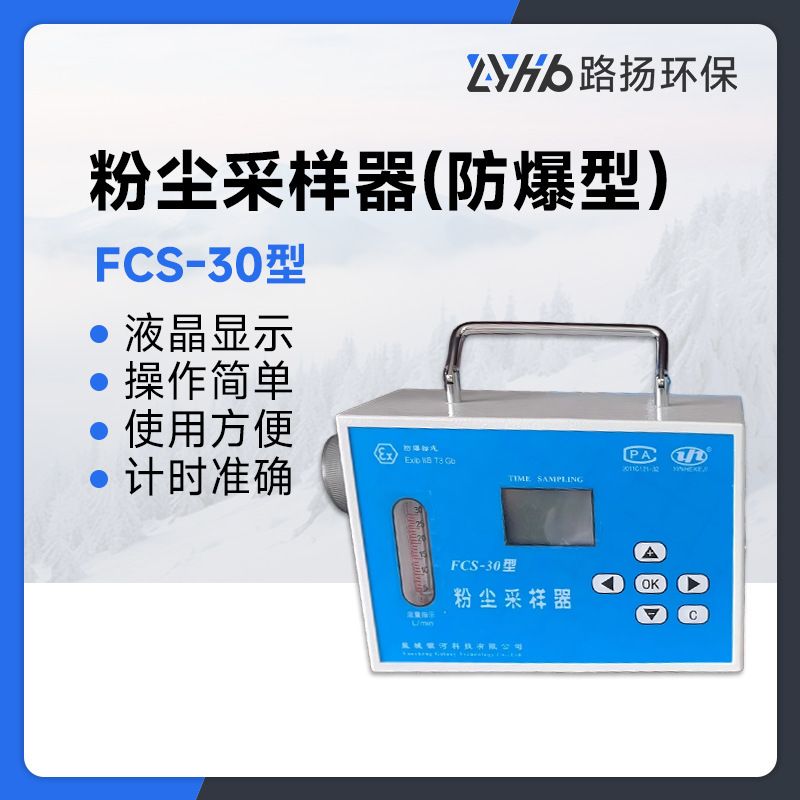 FCS-30型粉尘采样器(防爆型)