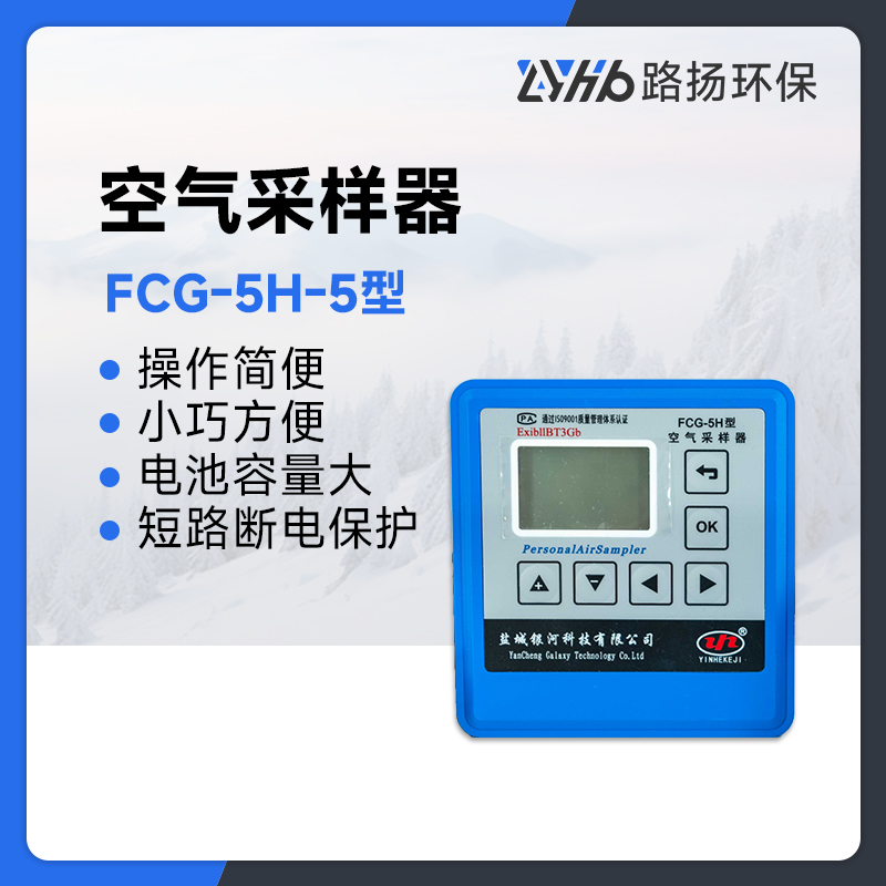 FCG-5H-5型空气采样器