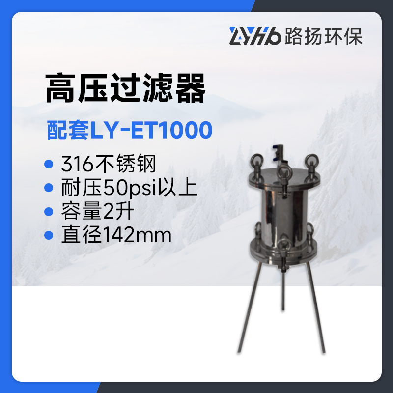 配套LY-ET1000高压过滤器(非挥发性物质浸出设备)