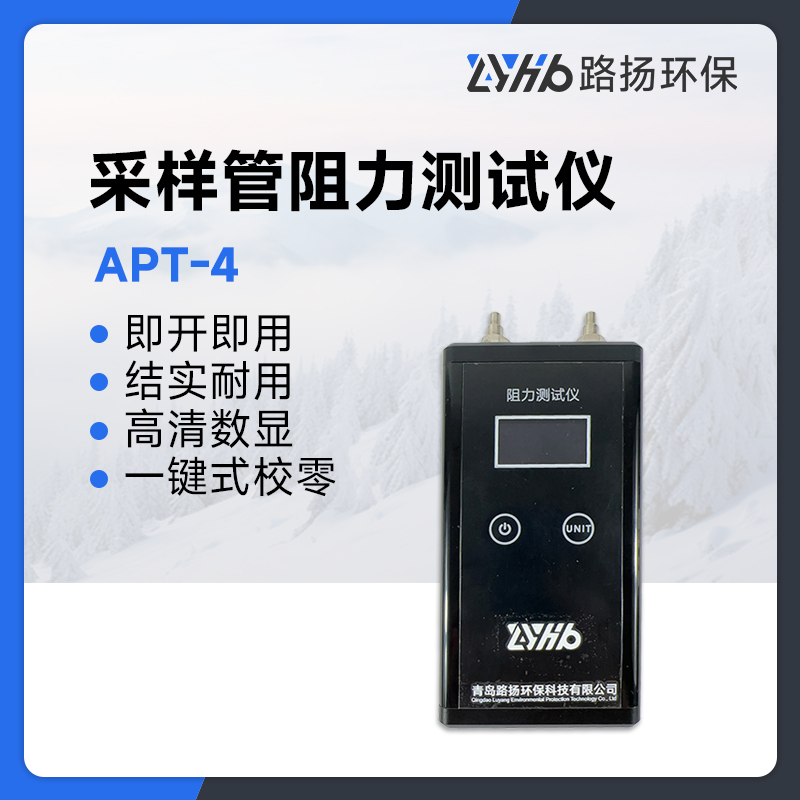 APT-4采样管阻力测试仪