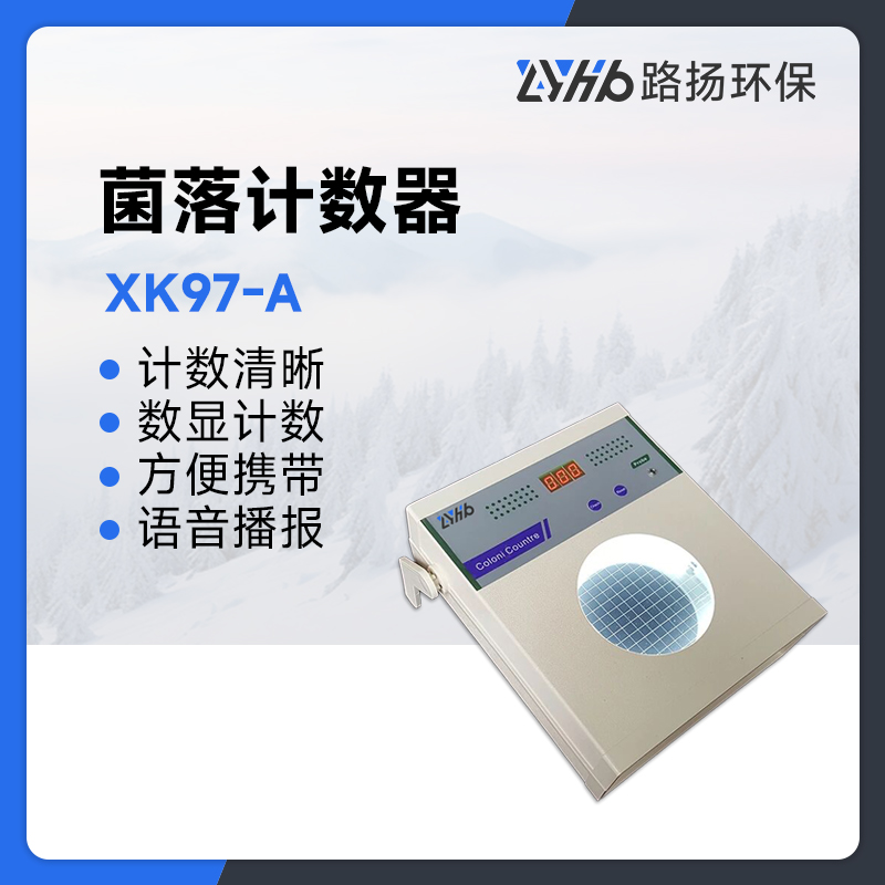 XK97-A菌落计数器