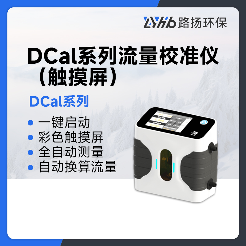 DCal系列流量校准仪（触摸屏）