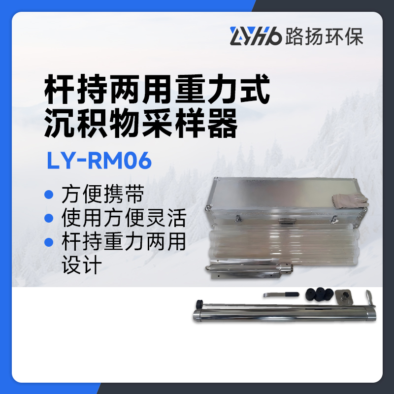 LY-RM06杆持两用重力式沉积物采样器