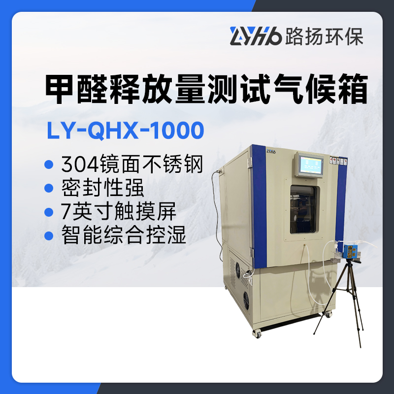 LY-QHX-1000甲醛释放量测试气候箱