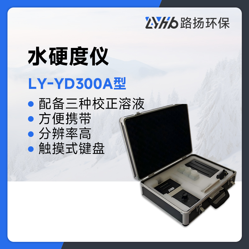 LY-YD300A型水硬度仪