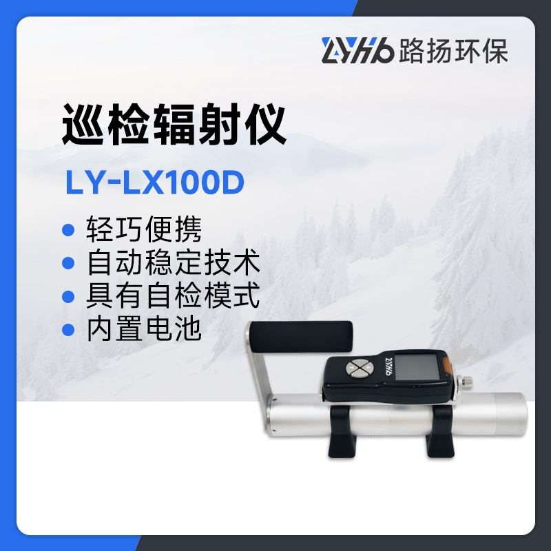 LY-LX100D巡检辐射仪