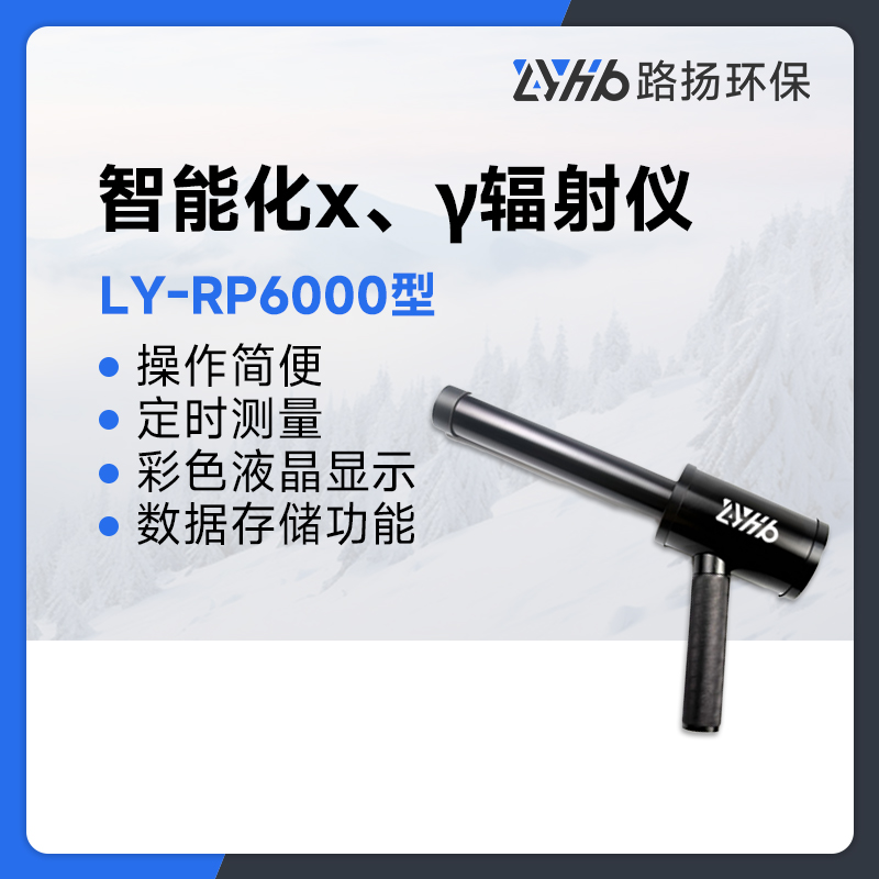 LY-RP6000型智能化х、γ辐射仪