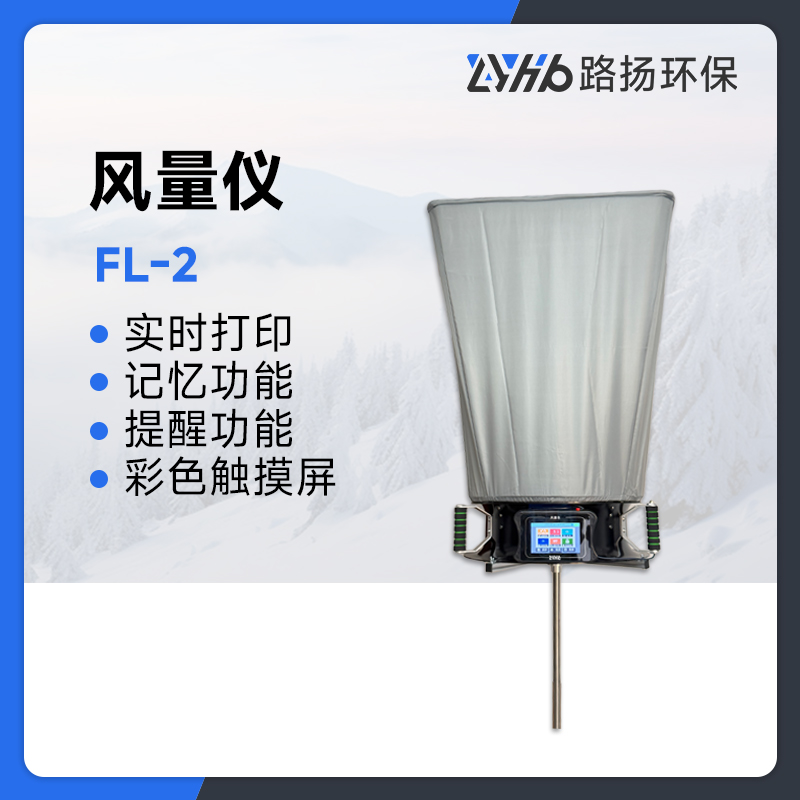 FL-2风量仪