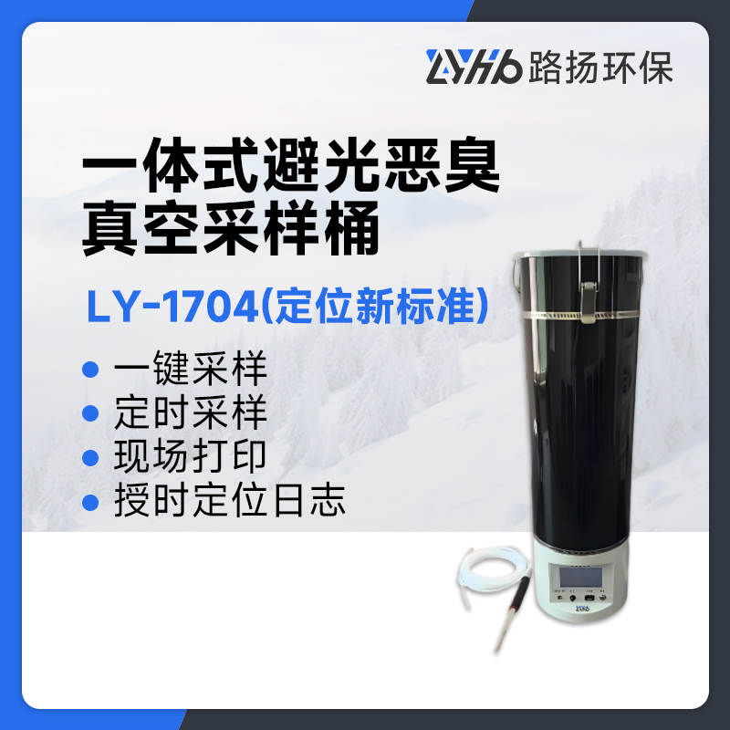 LY-1704(定位新标准)一体式避光恶臭真空采样桶