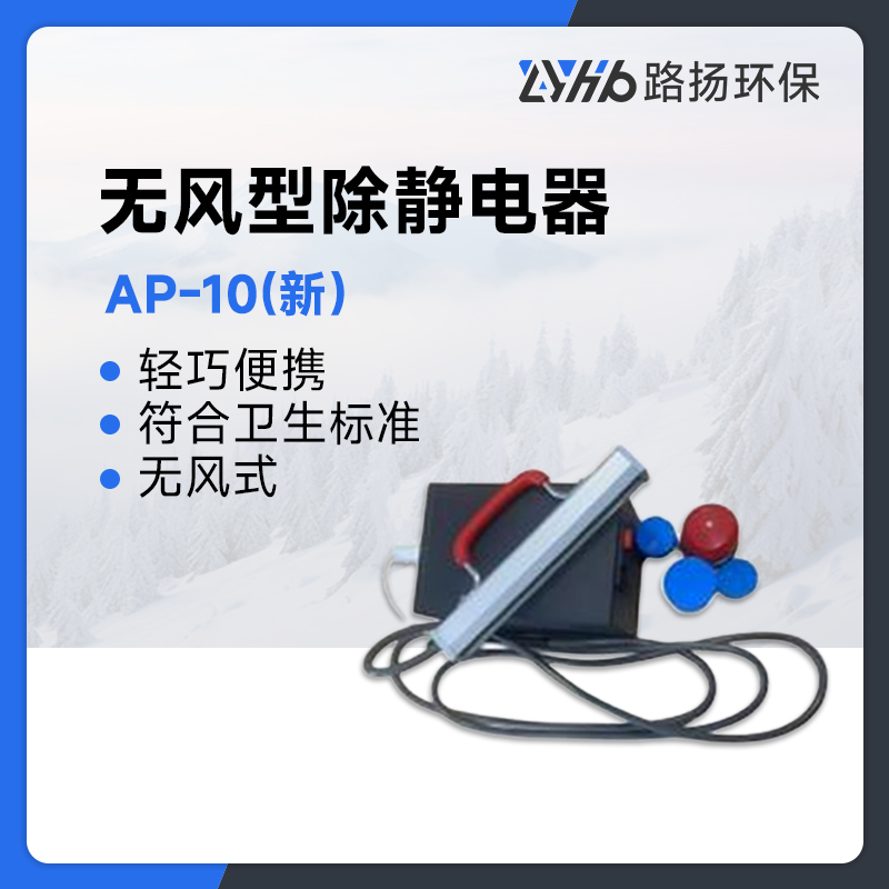 AP-10(新）无风型除静电器