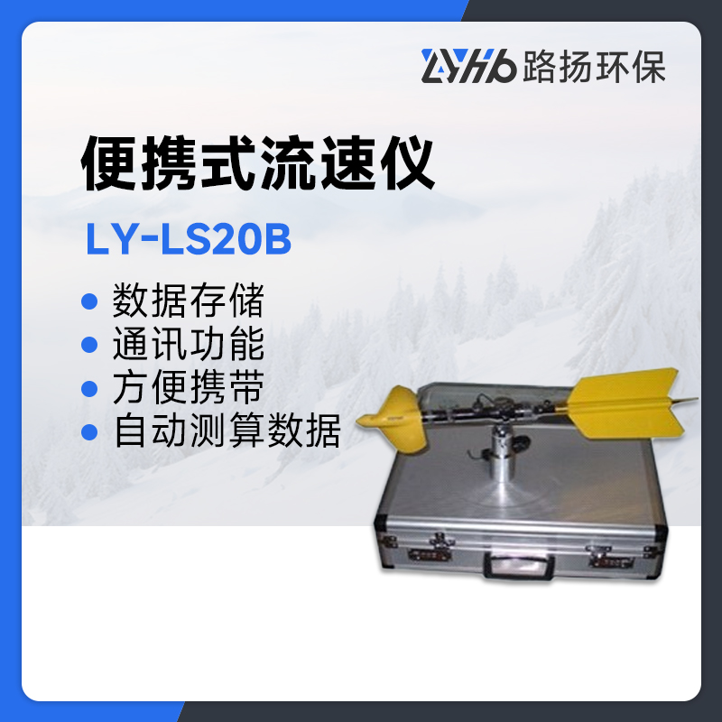 LY-LS20B便携式流速仪