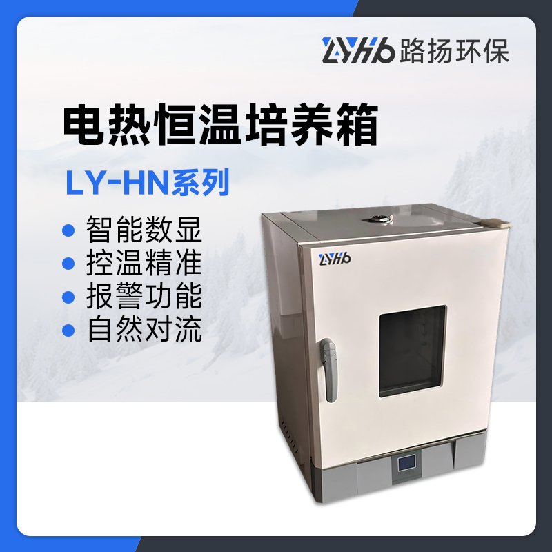 LY-HN系列电热恒温培养箱