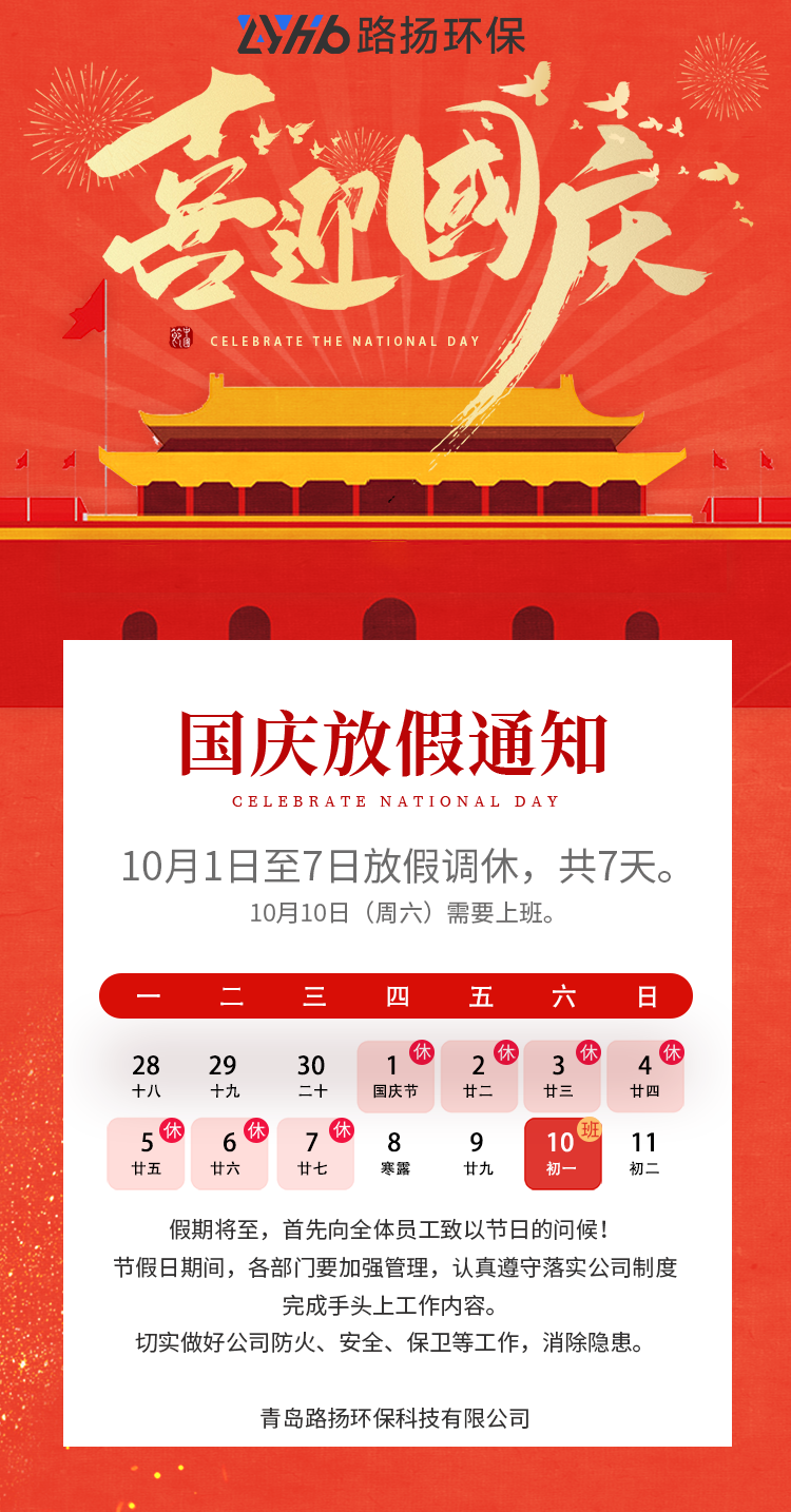 放假通知 | 青岛路扬环保2026年国庆节放假通知