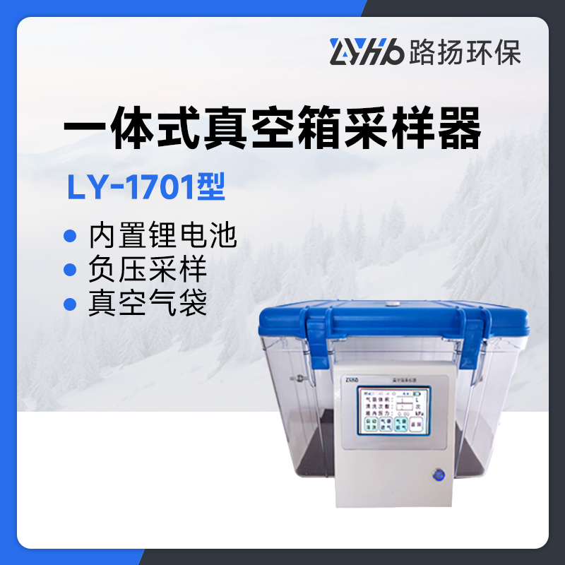 LY-1701型一体式真空箱采样器