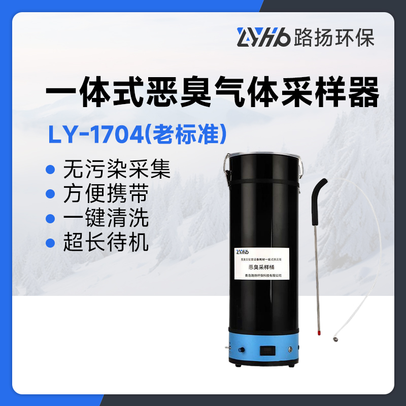 LY-1704(老标准)一体式恶臭气体采样器
