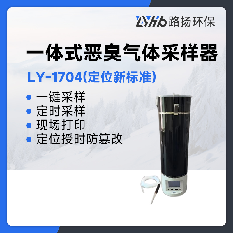 LY-1704(定位新标准)一体式恶臭气体采样器
