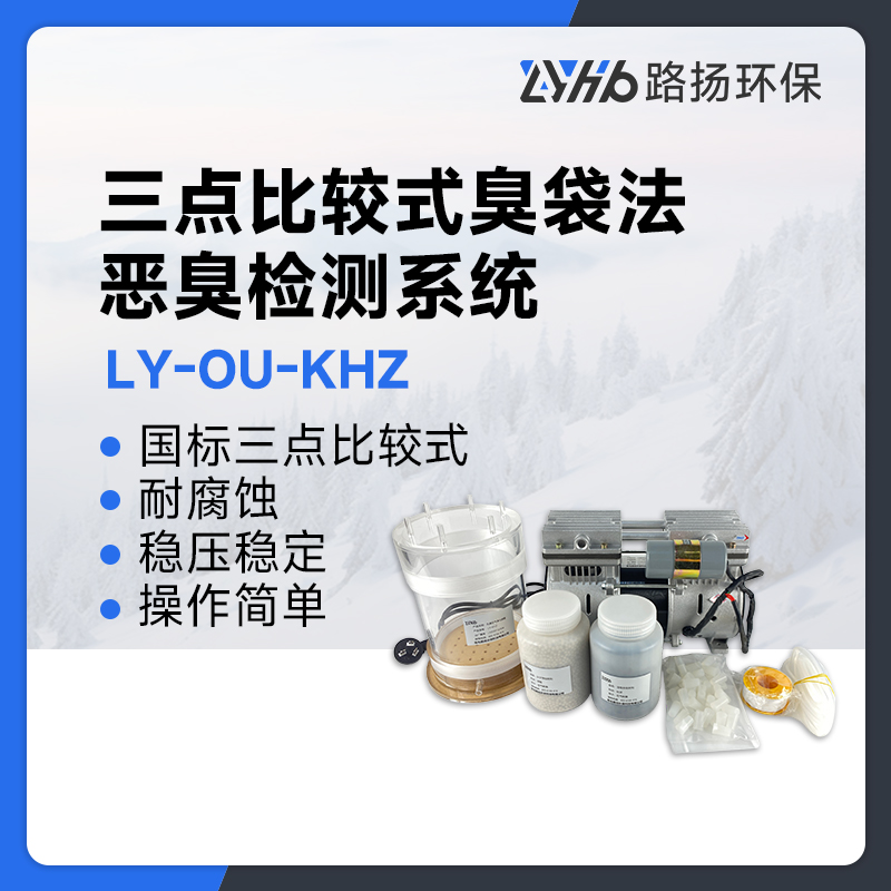 LY-OU-KHZ三点比较式臭袋法恶臭检测系统