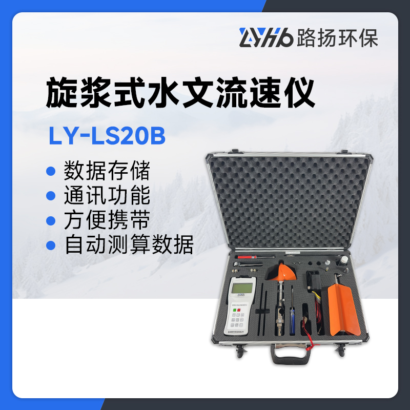 LY-LS20B旋浆式水文流速仪