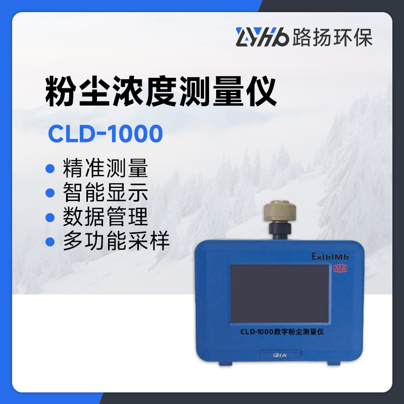 CLD-1000粉尘浓度测量仪